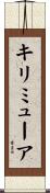 キリミューア Scroll