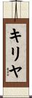 キリヤ Scroll