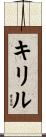 キリル Scroll