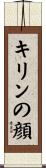 キリンの顔 Scroll