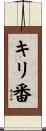 キリ番 Scroll