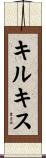 キルキス Scroll