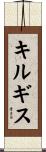 Kyrgyzstan Scroll