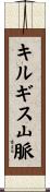 キルギス山脈 Scroll