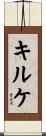 キルケ Scroll