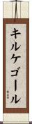 キルケゴール Scroll