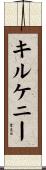 キルケニー Scroll
