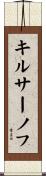 キルサーノフ Scroll