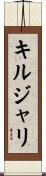 キルジャリ Scroll