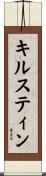 キルスティン Scroll