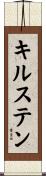 キルステン Scroll