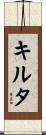 キルタ Scroll