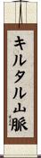 キルタル山脈 Scroll