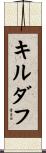 キルダフ Scroll