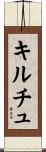 キルチュ Scroll