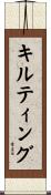 キルティング Scroll