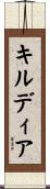 キルディア Scroll