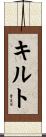 キルト Scroll