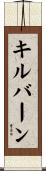 Kilburn Scroll