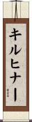 キルヒナー Scroll