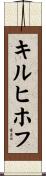 キルヒホフ Scroll
