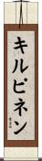 キルピネン Scroll
