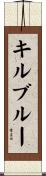 キルブルー Scroll