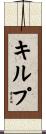 キルプ Scroll