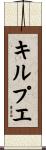 キルプエ Scroll