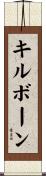 キルボーン Scroll
