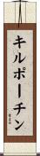 キルポーチン Scroll