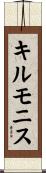 キルモニス Scroll