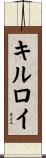 キルロイ Scroll