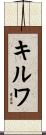 キルワ Scroll