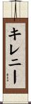 キレニー Scroll