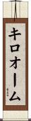 キロオーム Scroll