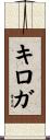 Quiroga Scroll