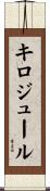キロジュール Scroll