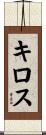 キロス Scroll