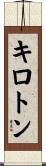 キロトン Scroll