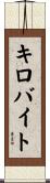 キロバイト Scroll