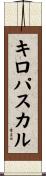 キロパスカル Scroll