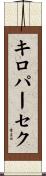 キロパーセク Scroll