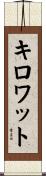 キロワット Scroll