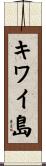 キワイ島 Scroll