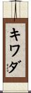 キワダ Scroll
