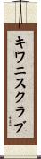 キワニスクラブ Scroll