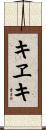 キヱキ Scroll