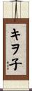 キヲ子 Scroll