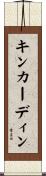 キンカーディン Scroll